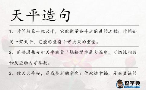 天平造句