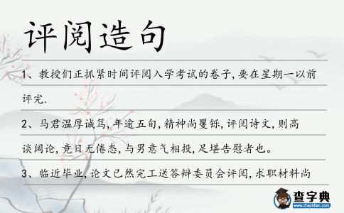 評閱造句