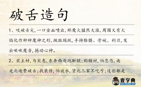 破舌造句