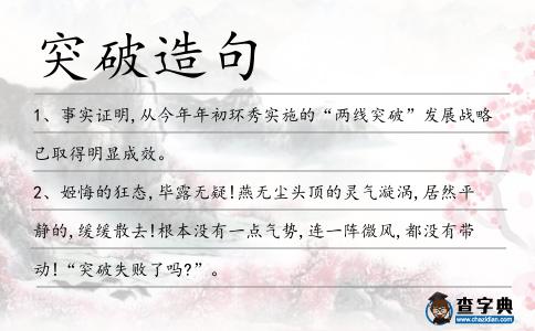 突破造句