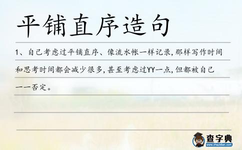 平鋪直序造句