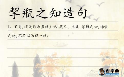 挈瓶之知造句