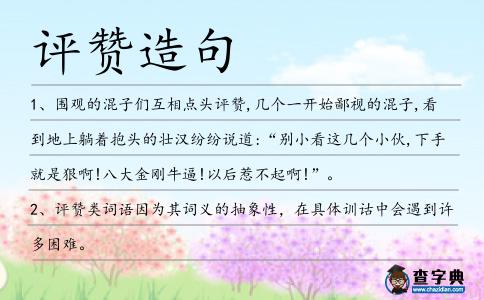 評贊造句