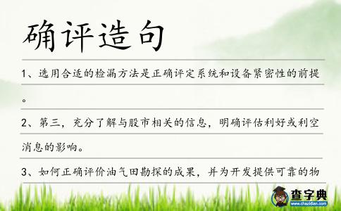 確評造句