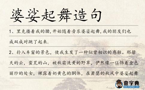 婆娑起舞造句