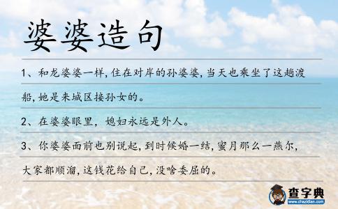 婆婆造句