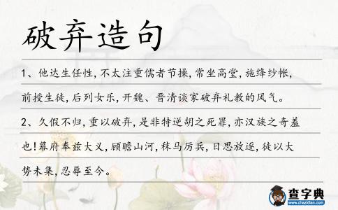 破棄造句