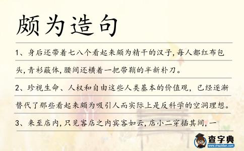 頗為造句
