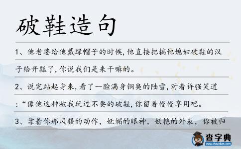 破鞋造句