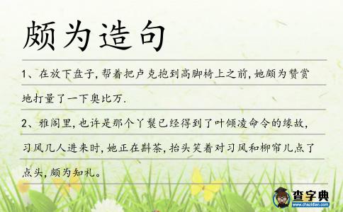 頗為造句