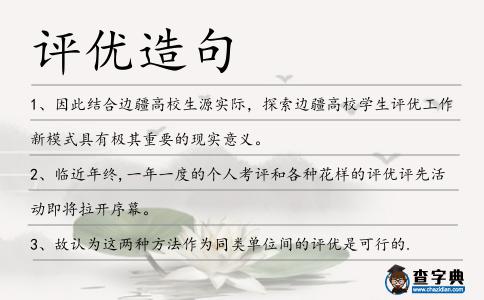 評優造句