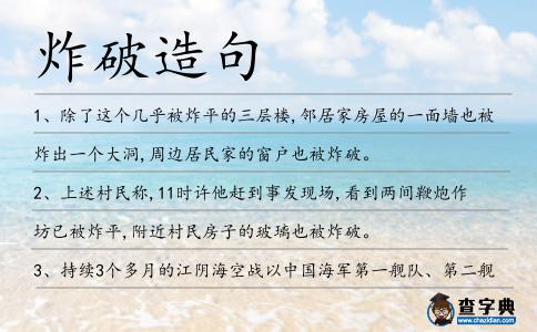 炸破造句