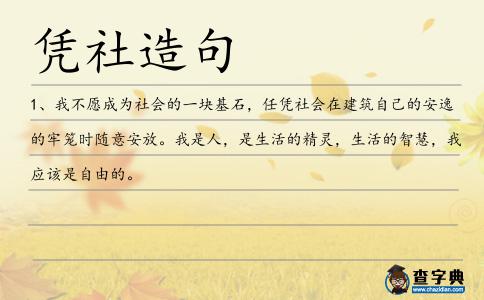 憑社造句