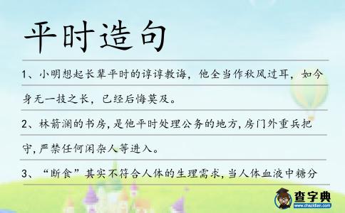 平時(shí)造句