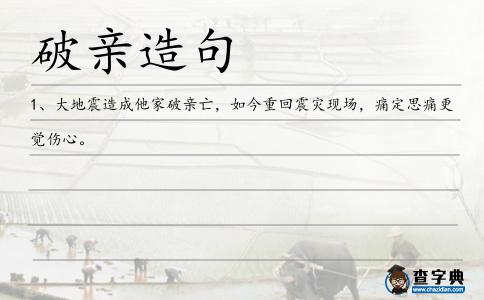 破親造句