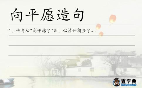 向平愿造句