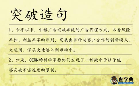 突破造句
