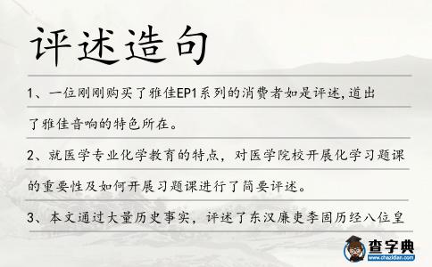 評述造句