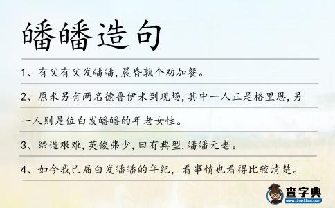 皤皤造句