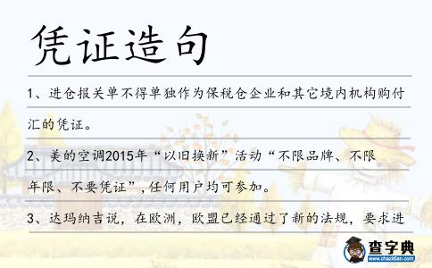 憑證造句