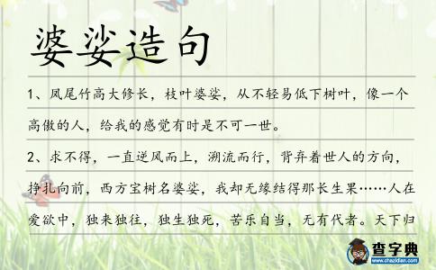 婆娑造句