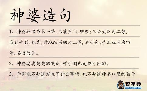 神婆造句