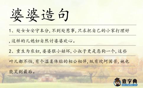 婆婆造句