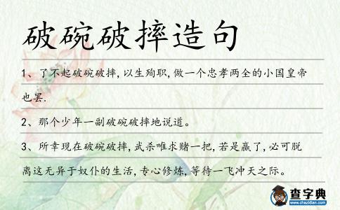 破碗破摔造句