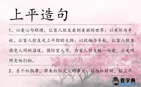 上平造句