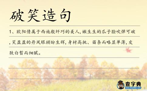 破笑造句