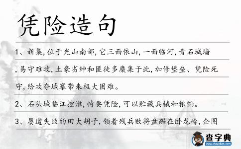 憑險造句