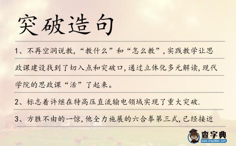 突破造句