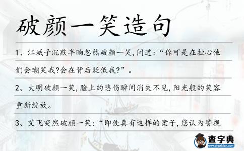 破顏一笑造句