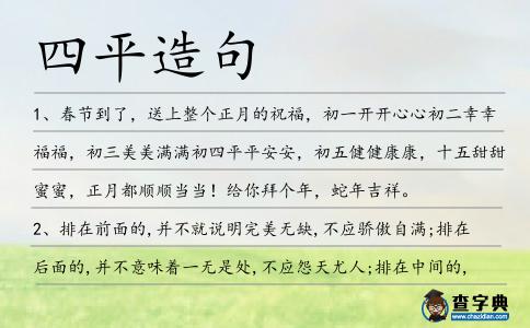 四平造句