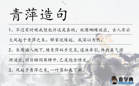 青萍造句
