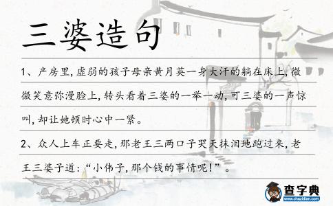三婆造句
