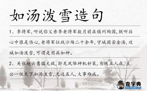 如湯潑雪造句