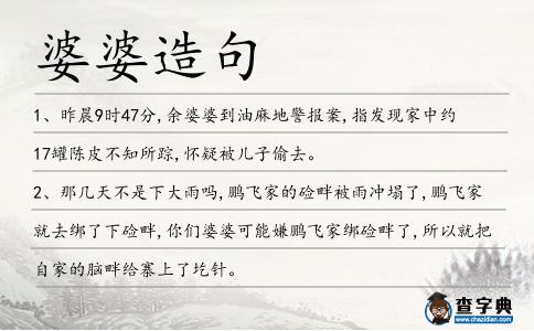 婆婆造句
