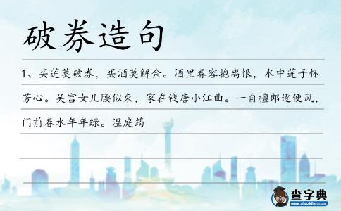 破券造句