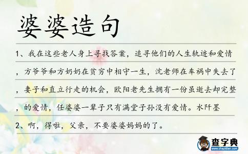 婆婆造句