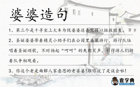 婆婆造句
