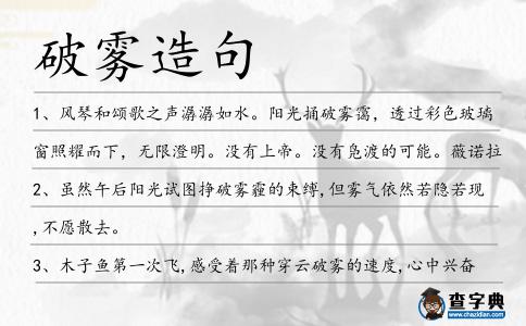 破霧造句