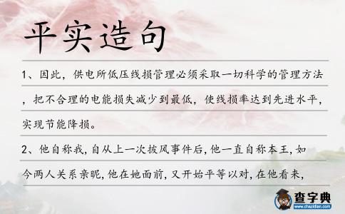 平實造句