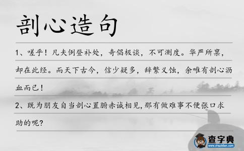 剖心造句