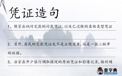憑證造句