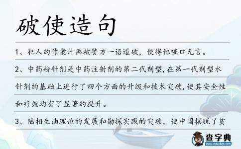 破使造句