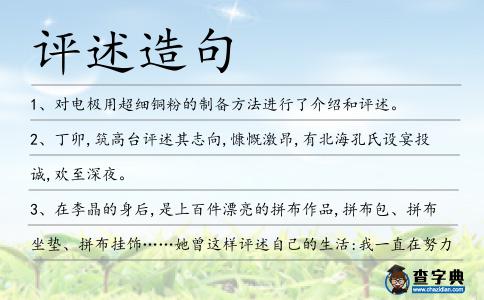 評述造句