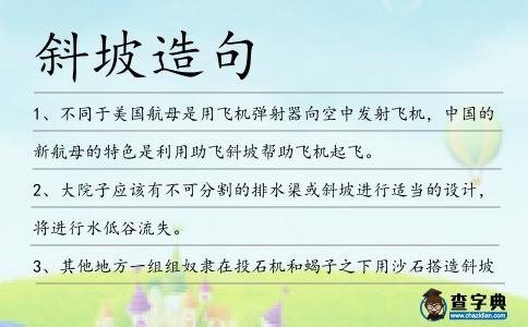 斜坡造句