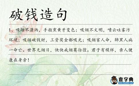 破錢造句