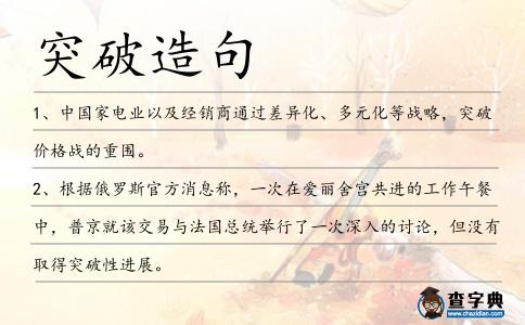 突破造句